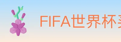 FIFA世界杯买球入口 logo